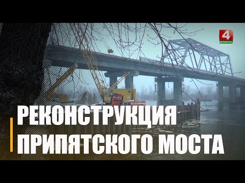 Мозырский мост обещают открыть не позднее 7 ноября 2025 года видео