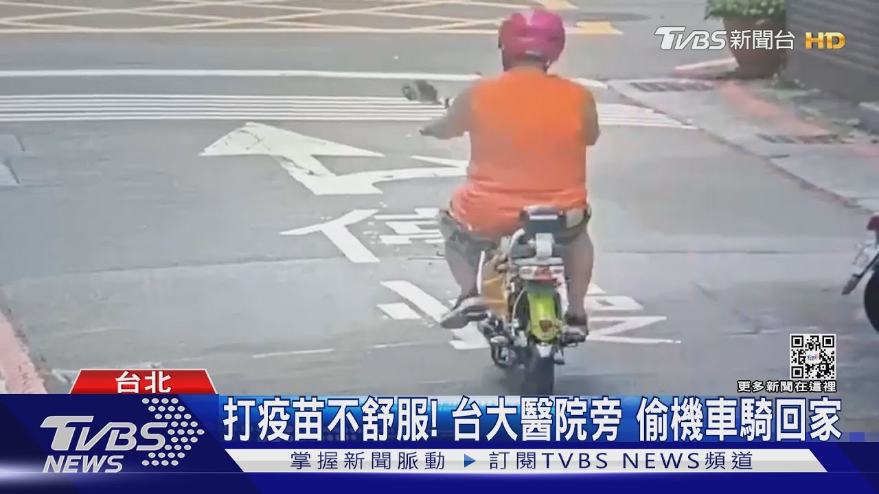 打疫苗不舒服!台大醫院旁 偷機車騎回家