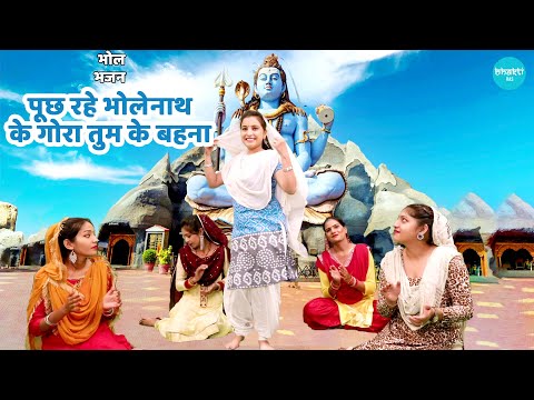 भोले भजन || पूछ रहे भोलेनाथ के गोरा तुम के बहना || Pooch rahe bholenath ke gora tum ke behna