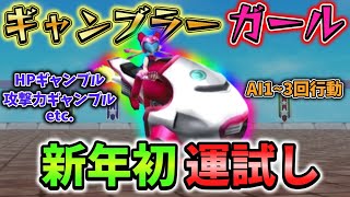 【テリワンSP】実質初詣？全種ギャンブル特性持ちのスライダーガールで今年の運勢を占おう！【ゆっくり実況】