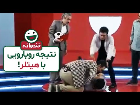 تنفس دهان به دهان وسط مسابقه اسم و فامیل عجیب حامد آهنگی و رامبد جوان 😲
