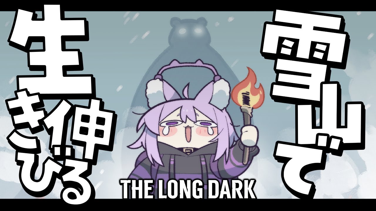 【 The Long Dark 】ライフルを過信してはｲｹﾅｲ……🐱【 猫又おかゆ/ホロライブ 】