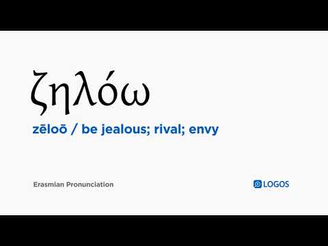 How to pronounce Zēloō in Biblical Greek - (ζηλόω / be jealous; rival; envy)