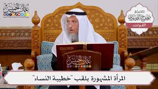 [423] المرأة المشهورة بلقب "خطيبة النساء" - عثمان الخميس