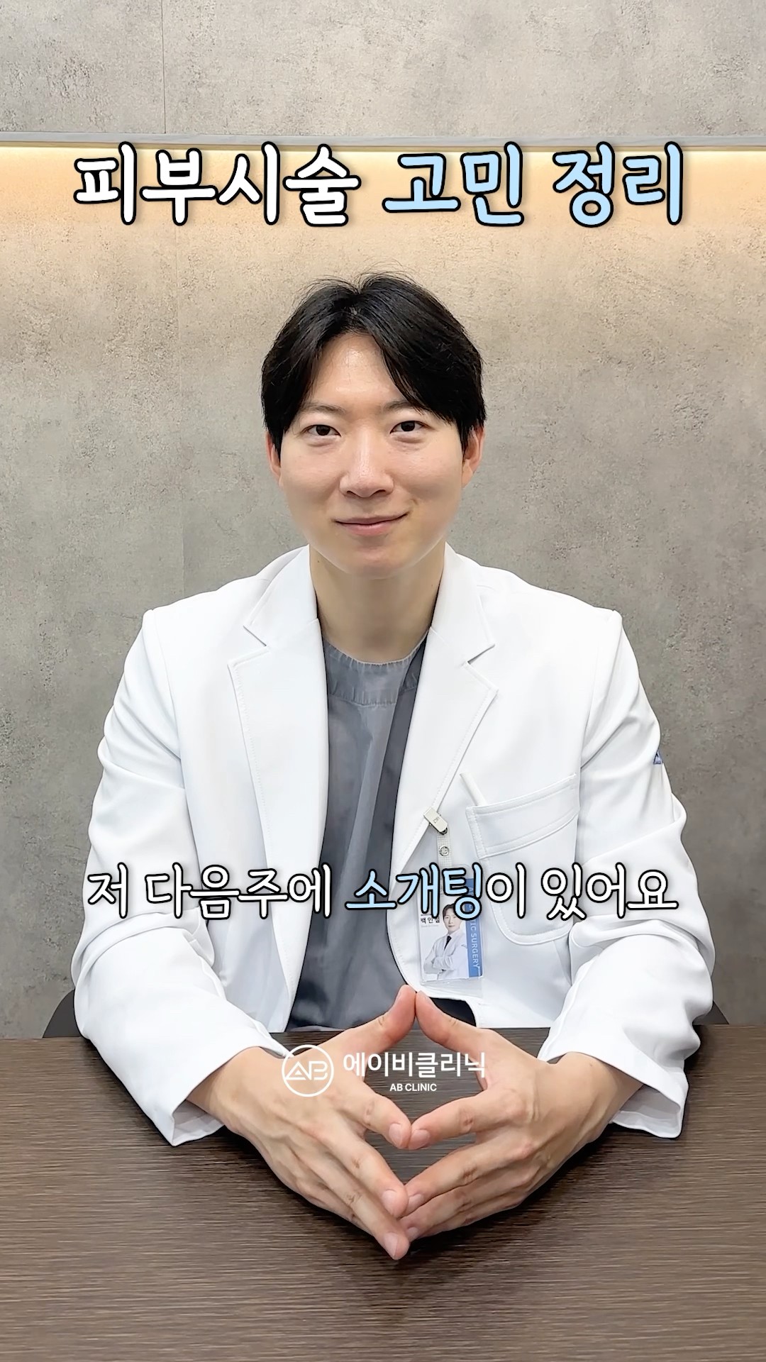 피부고민? 상황별로 시술 골라드려요🤲