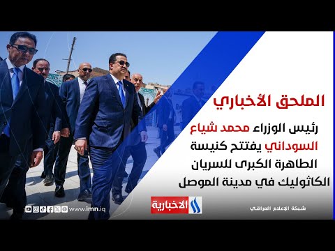 فيديو | رئيس الوزراء محمد شياع السوداني يفتتح كنيسة الطاهرة الكبرى للسريان الكاثوليك في مدينة الموصل