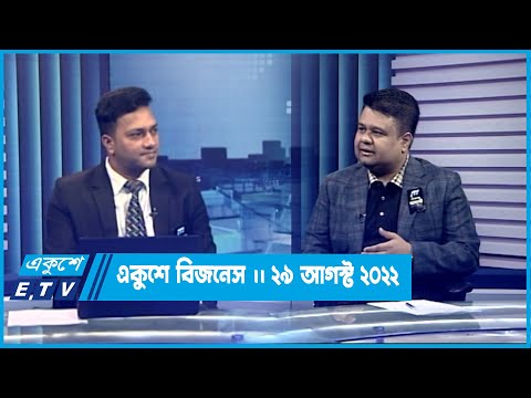 Ekushey Business || প্রকৌশলী রাজীব হায়দার || একুশে বিজনেস || 29 August 2022