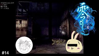 【怖くないホラー実況】零～刺青の聲～【14】