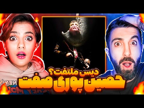 Poori X Ho3ein X Hamid Sefat | Goolle "reaction" | ری اکشن گوله از پوری صفت و 🔥حصین