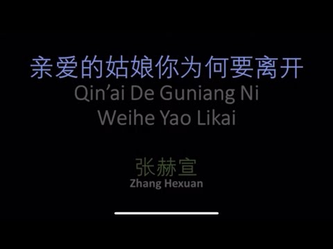 亲爱的姑娘你为何要离开 Karaoke / Qīn'ài de gūniáng nǐ wèihé yào líkāi Karaoke