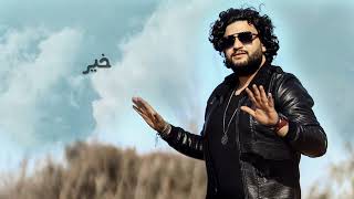 كلمات اغنية من خاف سلم احمد وجدي