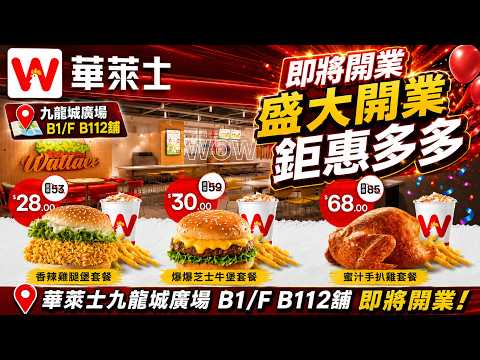 【華萊士即將開業】九龍城廣場B1/F B112舖登場！開幕優惠曝光 香辣雞腿堡套餐只需$28！