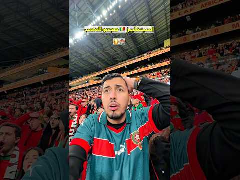 السينغاليين🇸🇳 هجمو للملعب😳🏟️explore #اكسبلور #funny #maroc #africa  family #football#cool