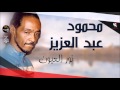 محمود عبد العزيز نور العيون Mahmoud Abdel Aziz