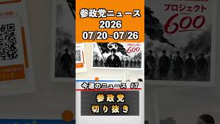 ⑦参政党ニュース2026 07/20~07/26