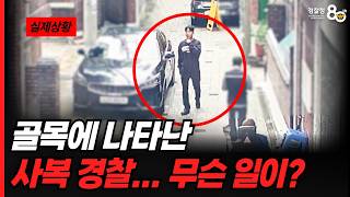골목에 나타난 사복 경찰... 무슨 일이?