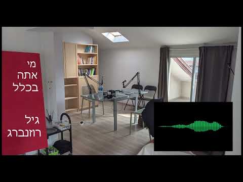 פרק 11 - גיל רוזנברג