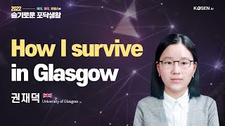 How I survive in Glasgow_University of Glasgow 권재덕