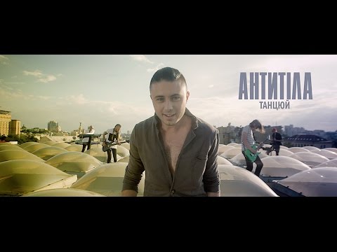 Антитіла - Танцюй / Song