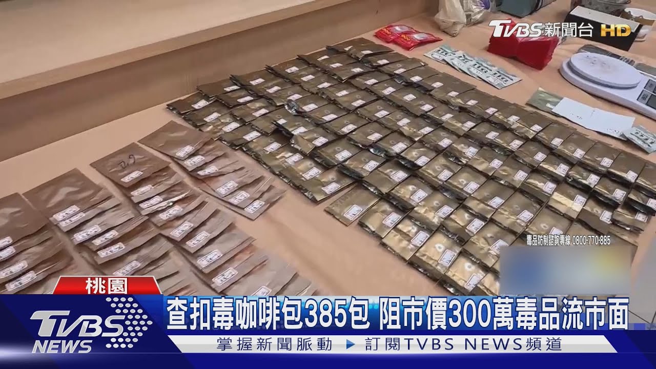 民宅變毒品分裝場！「偽裝咖啡包、茶包」市價約300萬　警攻堅逮