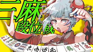 【 #雀魂 】段位戦🀄三麻雀豪3復帰したい！💪 【 #vプロ 】 VPL  麻雀