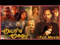 Anukoni Athidhi Psychological Thriller Full Film Fahadh Faasil And Sai Pallavi Southcinemahall