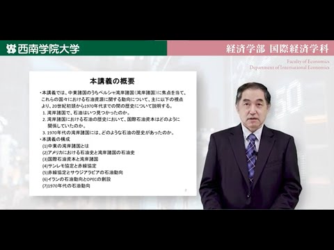 湾岸諸国における石油史　模擬講義動画「経済学部国際経済学科」
