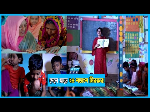 দেশে এখনো সাড়ে ২৪ শতাংশ জনগোষ্ঠী নিরক্ষর!