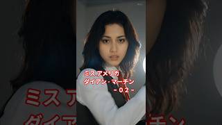 『 ミス アメリカ 』ダイアン · マーチン VS サロメ