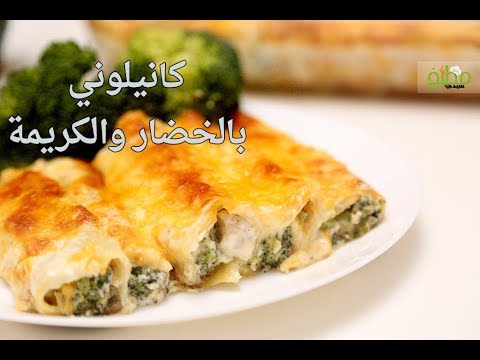 كانيلوني بالخضار والكريمة بالفيديو