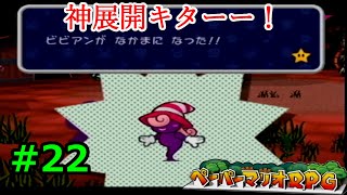 【実況】遅ればせながら「ペーパーマリオRPG」やることにした#22