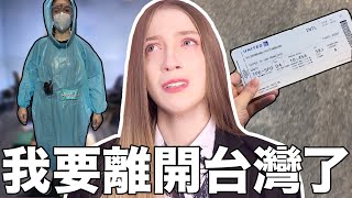 [爆卦] 崔璀璨離開台灣了