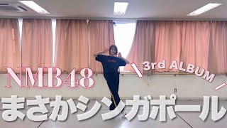 【3rd ALBUM】まさかシンガポール/小嶋花梨ver.