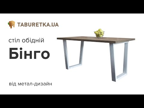 Стол обеденный "Бинго"