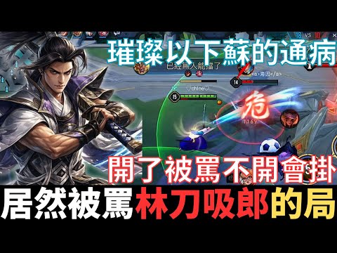 傳說幹話王|火爆現場，被罵林刀係郎的局。璀璨以下蘇玩家通病，開了會被罵，不開會被掛，看似兩難，其實不然。2026_S1沒洛倫精華|真國中生