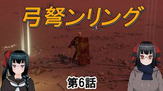 【エルデンリング】弓弩ンリングPart06(エルデンリングゆるゆる弓弩縛り)【合成音声実況】
