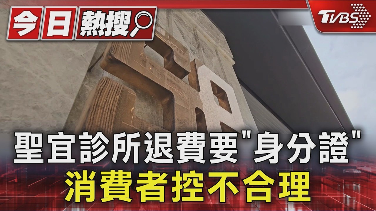 影音/聖宜診所退費!消費者控「現金不夠」被請回、需交身分證