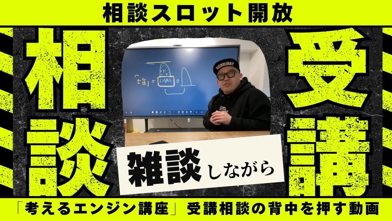 雑談をしながら「考えるエンジン講座」受講の背中を押す動画でございます。今日は「知識おじさんにならないために」とかを話ています。２月21日、22日など2月後半「枠」あけました！