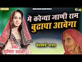 Sunita Swami मे कोन्या जाणी राम बुढ़ापा आवेगा 