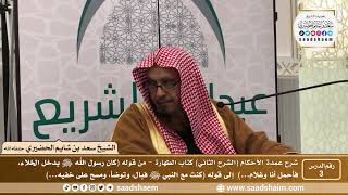 صورة 3 - شرح عمدة الأحكام ( الشرح الثاني فيديو ) كتاب الطهارة 2 - الشيخ سعد بن شايم الحضيري