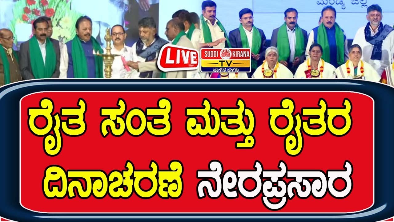 🔴 LIVE | Farmers' Fair and Farmers' Day : ರೈತ ಸಂತೆ ಮತ್ತು ರೈತರ ದಿನಾಚರಣೆ ನೇರಪ್ರಸಾರ