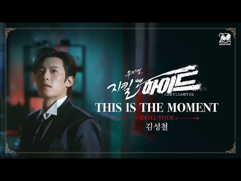 2024-2025 뮤지컬 지킬앤하이드 (Jekyll & Hyde) 20주년 M/V – THIS IS THE MOMENT｜김성철