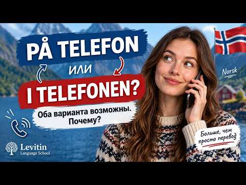 På telefon vs i telefonen in Norwegian — Explained in Russian for Russian-Speaking Learners
