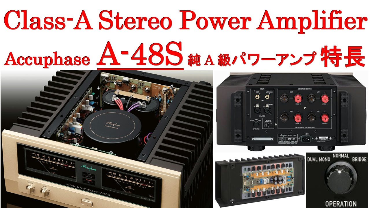 Accuphase A-48S(Class-A Stereo Power Amplifier)、アキュフェーズ「A-48S」特長、純A級ステレオ・パワーアンプ、A-48をフルモデルチェンジ