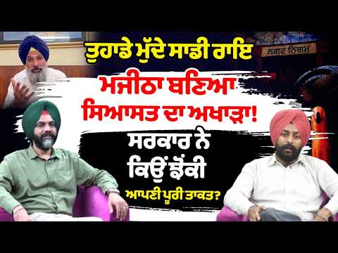 Majitha has become an arena for politics!
