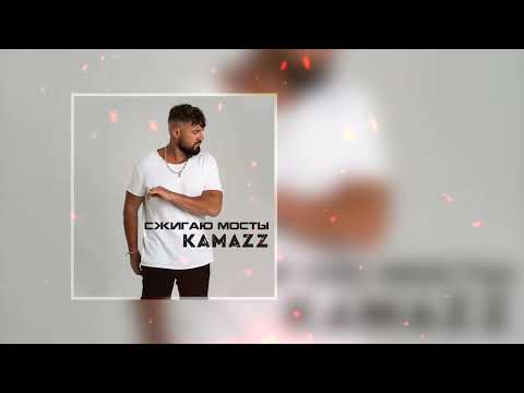 Kamazz - Сжигаю мосты (Премьера трека 2024)