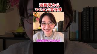 【減税党】ついに公認候補が出ます！　#さとうさおり #減税党 #会計士 #千代田区長選