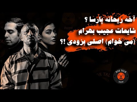 رک تاک قسمت ۲ [شایان و پرهام]: «می خوام» اصلی به زودی؟شایعات بهرام! خواستگاری نسیم از ریحانه پارسا؟