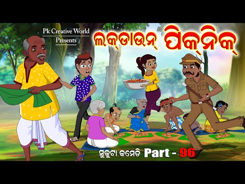 Lockdown picnic I sukuta comedy Part - 96 I Odia Comedy I Cartoon jokes I Pk creative world