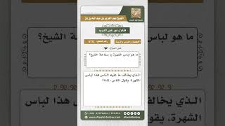 صورة 5772 -  المقصود بلباس الشهرة - نور على الدرب